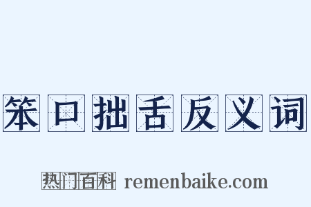 笨口拙舌反义词是什么意思的图片